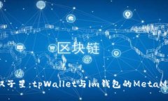 数字货币的双子星：tpWallet与im钱包的MetaMask探秘