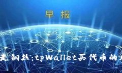 投资代币如走钢丝：tpWallet买代币的风险有多大？