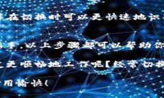 为了帮助您了解如何在tpWallet中切换登录，以下是