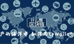 在数字资产的海洋中，如何用tpWallet驾驭风浪？