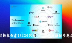 像种树一样轻松创建ERC20代币——你的区块链梦想