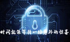 火币转到tpWallet的时间就像等待一场意外的惊喜，