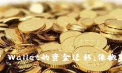 从欧易到TP Wallet的资金迁移：像搬家一样简单！