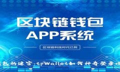 探索数字钱包的迷宫：tpWallet如何神奇登录小狐狸