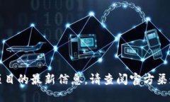 抱歉，我无法提供关于该特定项目的最新信息。