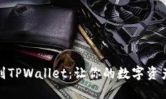 从交易所到TPWallet：让你的数字资产如鱼得水