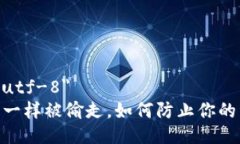 meta charset=＂utf-8＂“钱包中的‘U’像风一样被偷