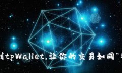 轻松添加薄饼交易所到tpWallet，让你的交易如同“