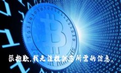 很抱歉，我无法提供您所需的信息。