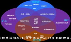 数字货币世界的钥匙：如何下载tpWallet并创建你自