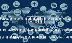 上线 tpWallet 是否需要后台运行，具体情况可能因