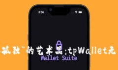 题目：当钱包成了“百年孤独”的艺术品：tpWa