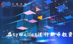 探索新星——在tpWallet进行新币投资的最佳选择