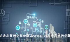 抱歉，我无法提供视频内容，但可以为您详细介