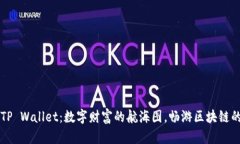 韶关TP Wallet：数字财富的航海图，畅游区块链的