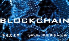 像老友重聚——tpWallet助记词导入攻略