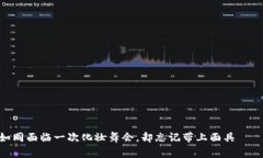 当你的tpWallet如同面临一次化妆舞会，却忘记带上