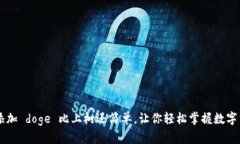 tpWallet 添加 doge 比上树还简单，让你轻松掌握数