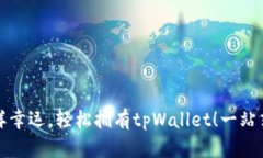 “像彩票一样幸运，轻松拥有tpWallet！一站式购买