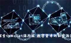 探索tpWallet海外版：数字货币的私密港湾
