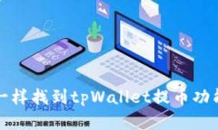 像寻宝一样找到tpWallet提币功能的指南