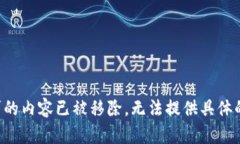 被请求的内容已被移除，无法提供具体的内容。