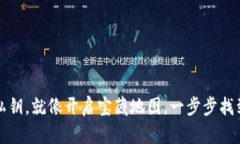 使用tpWallet查看私钥，就像开启宝藏地图，一步步