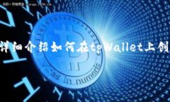 创建波场链（Tron Chain）在tpWallet上是一个相对简