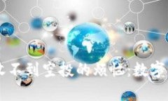 如何解决tpWallet收不到空投的烦恼：数字资产的“