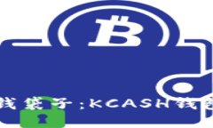 轻松搞定钱袋子：KCASH钱包下载指南
