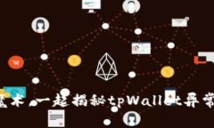 当数字资产“消失”像魔术，一起揭秘tpWallet异常