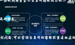 转账从交易所到TP Wallet通常涉及以下几个步骤。