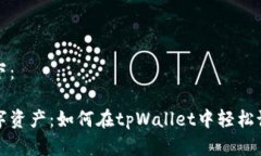 和关键词如下：掌控你的数字资产：如何在tpWa