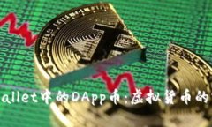 探秘tpWallet中的DApp币：虚拟货币的宝藏地图