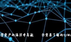 在全球数字资产的海洋中导航——你需要了解的