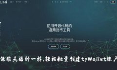 像农夫播种一样，轻松批量创建tpWallet账户