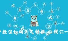 探寻tpWallet：资产数值如同天气预报，让我们一起