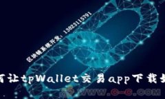  钱包里的宝藏：如何让tpWallet交易app下载如获得