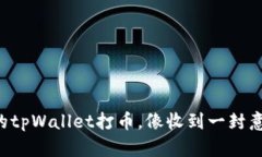 有人给你的tpWallet打币，像收到一封意外的情书！