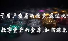 思考一个推广并且便于用户查看的优秀，通过比