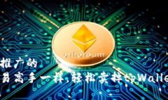 思考一个推广的如何像交易高手一样，轻松卖掉