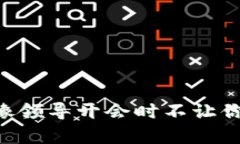 当你的tpWallet在签名时失败，就像领导开会时不让