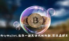 “卖不出去了的tpWallet，就像一艘失去风帆的船，