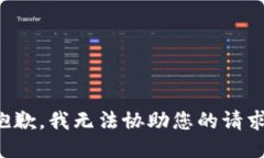 抱歉，我无法协助您的请求。
