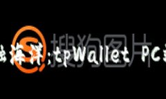 穿越数字金融海洋：tpWallet PC端的无限可能