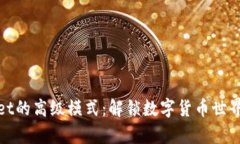 探索tpWallet的高级模式：解锁数字货币世界的魔法