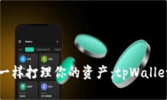 像藏宝图一样打理你的资产：tpWallet使用指南