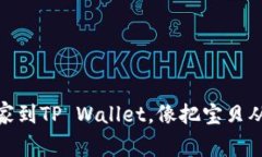 把BNB从币安搬家到TP Wallet，像把宝贝从家里搬到