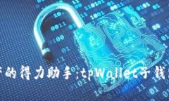 打理数字资产的得力助手：tpWallet子钱包的奇妙之