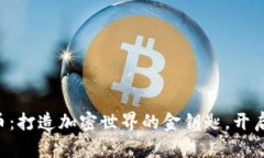 “流动性代币：打造加密世界的金钥匙，开启财